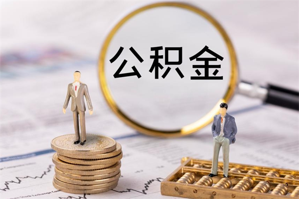 来宾代提公积金有风险吗（来宾公积金代提有什么套路）