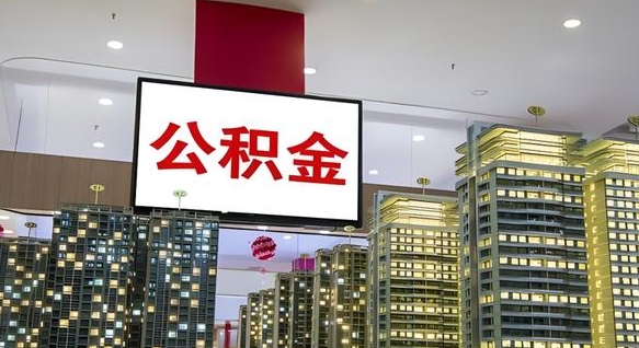 来宾急用钱提取公积金的方法（来宾公积金提取中介）